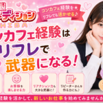 コンカフェ経験はリフレでも武器になります！【JKリフレ 女の子求人】