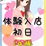 ≪神アツ≫激レア出勤～JK上がりたて18歳！今日はえぐいです！！最安値5,980円でご案内！