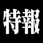 お待たせいたしました♪6月度ランキング発表