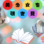 リフレで美少女選ぶ決め手の一つは!!!